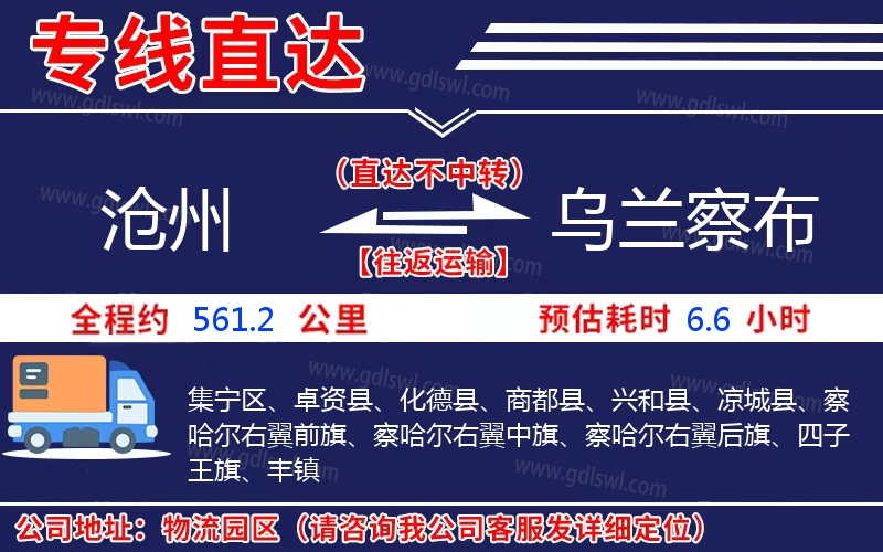 滄州到烏蘭察布物流公司