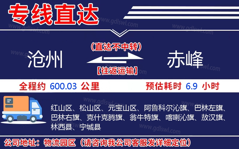 滄州到赤峰物流公司 滄州到赤峰物流公司