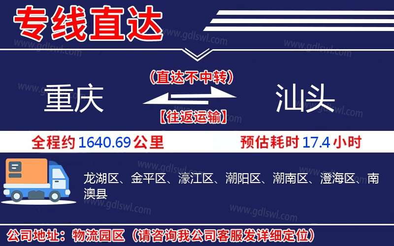 重慶到汕頭物流公司 重慶到汕頭物流公司