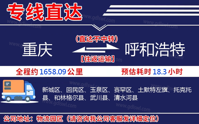 重慶到呼和浩特物流公司 重慶到呼和浩特物流公司