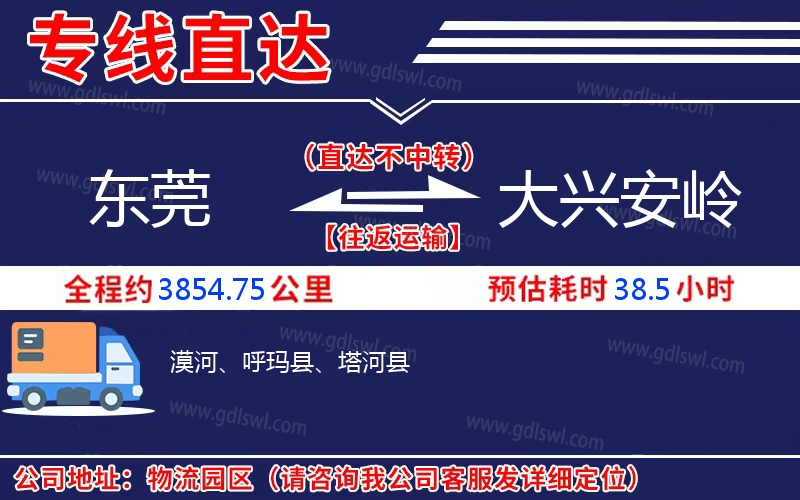 東莞到大興安嶺物流公司