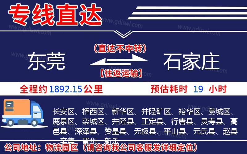 東莞到石家莊物流公司