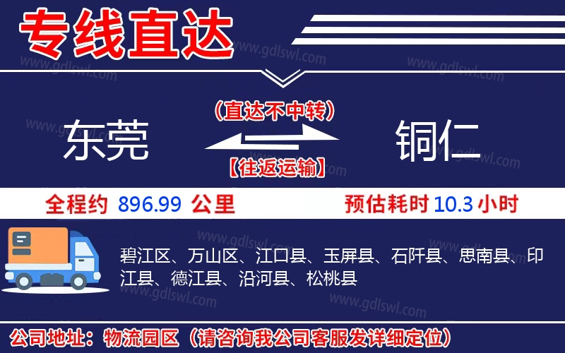 東莞到銅仁物流公司