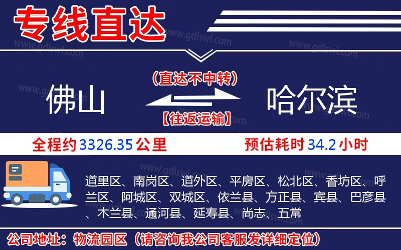 佛山到哈爾濱物流公司