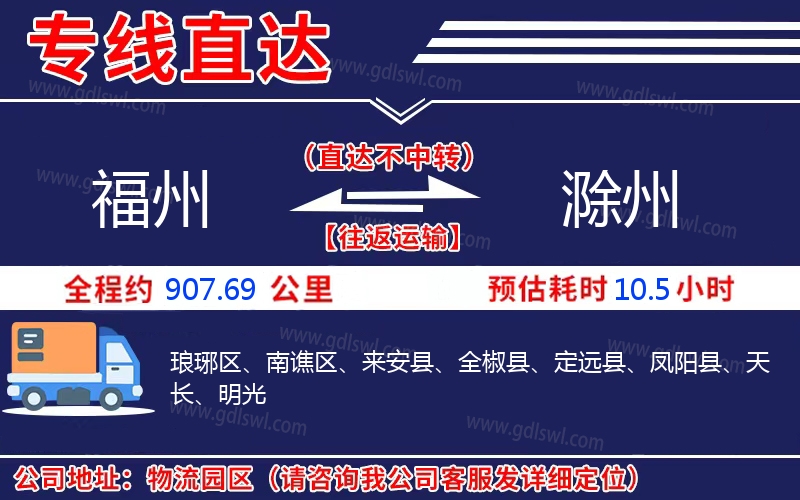 福州到滁州物流公司