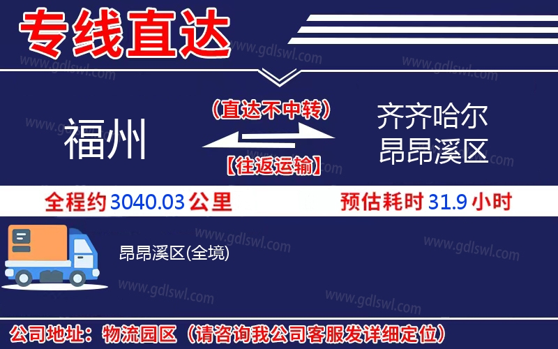 福州到齊齊哈爾昂昂溪區(qū)物流公司