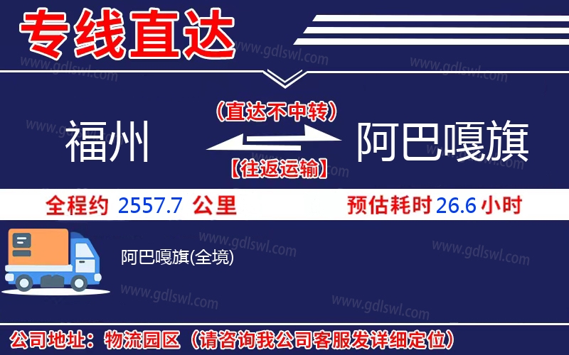 福州到阿巴嘎旗物流公司 福州到阿巴嘎旗物流公司