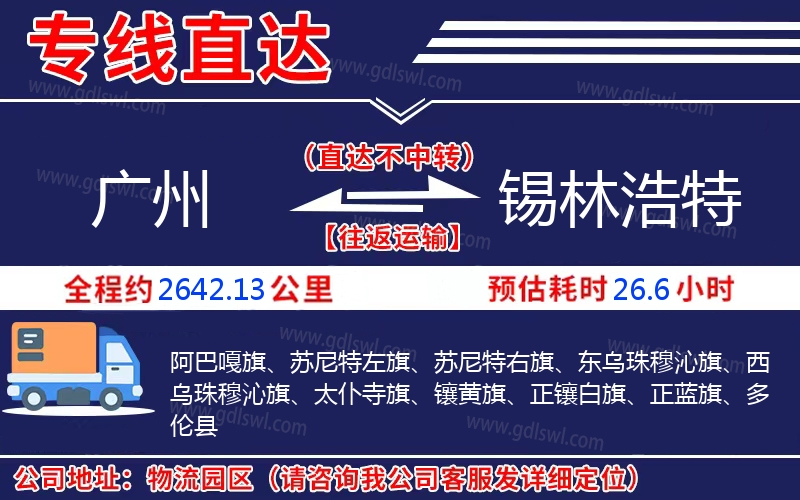 廣州到錫林浩特物流公司