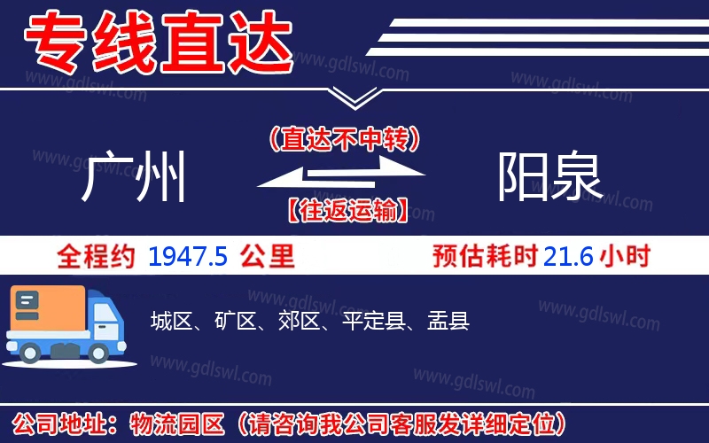 廣州到陽(yáng)泉物流公司