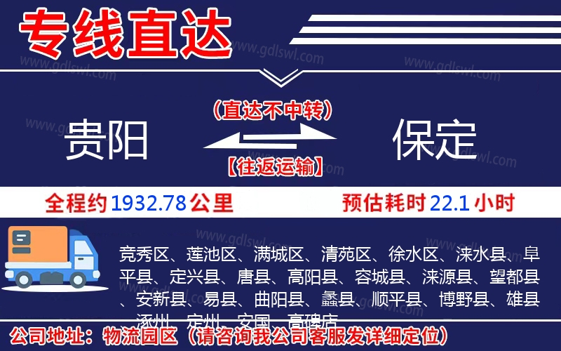 貴陽(yáng)到保定物流公司