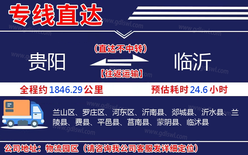 貴陽(yáng)到臨沂物流公司