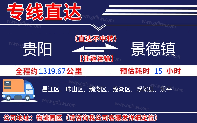 貴陽到景德鎮(zhèn)物流公司