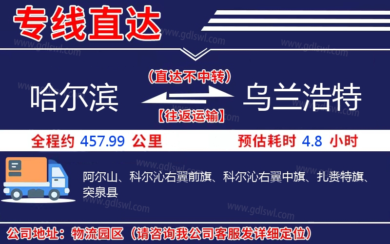 哈爾濱到烏蘭浩特物流公司