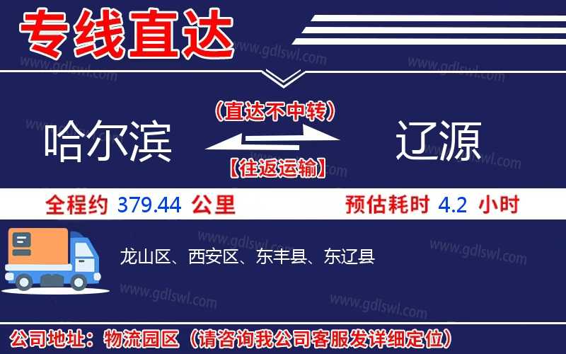 哈爾濱到遼源物流公司 哈爾濱到遼源物流公司