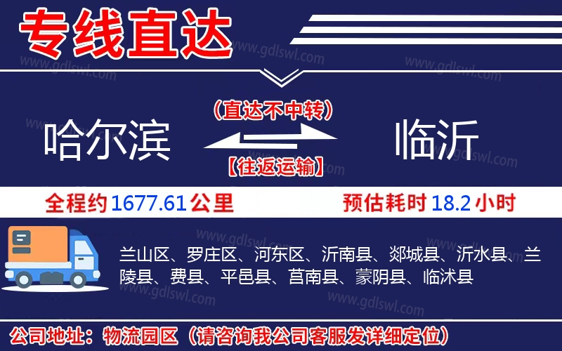 哈爾濱到臨沂物流公司