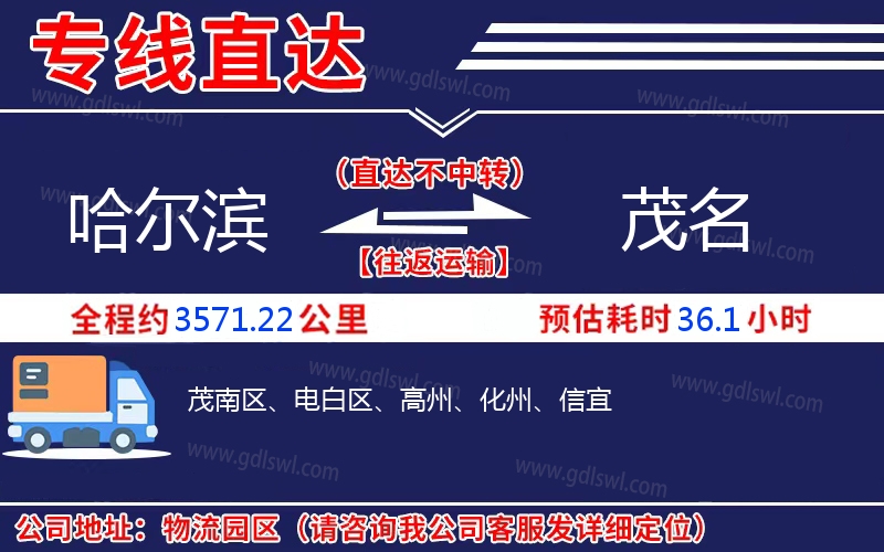 哈爾濱到茂名物流公司 哈爾濱到茂名物流公司