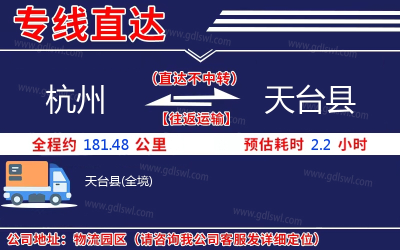 杭州到天臺縣物流公司