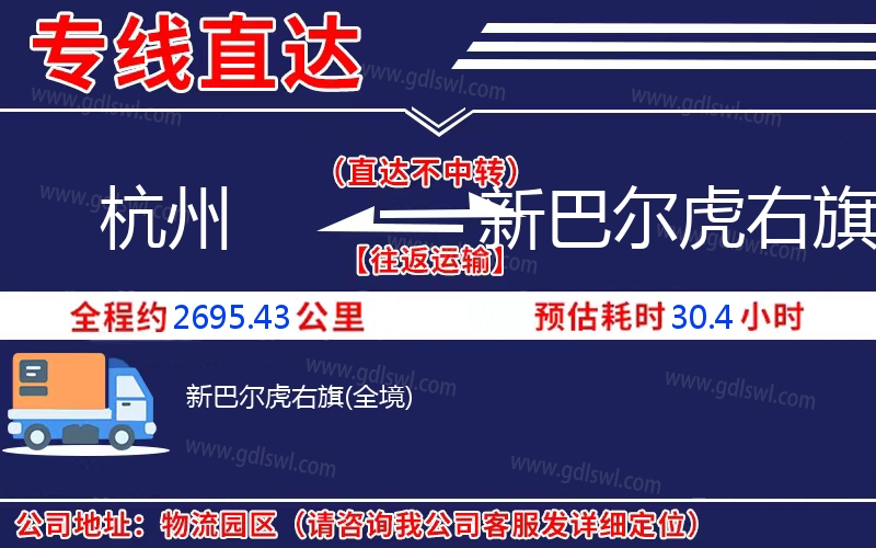 杭州到新巴爾虎右旗物流公司