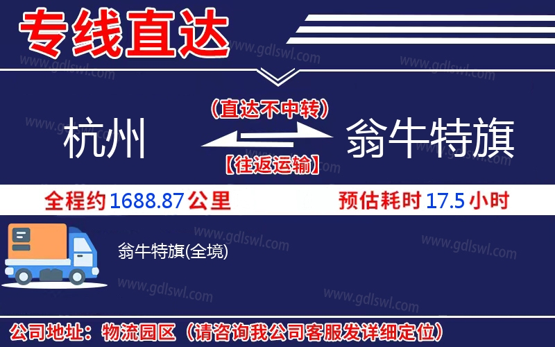 杭州到翁牛特旗物流公司