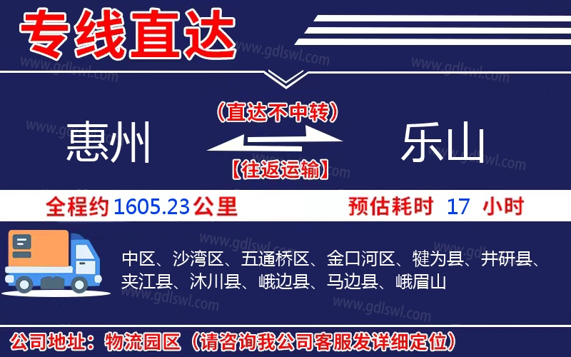 惠州到樂(lè)山物流公司