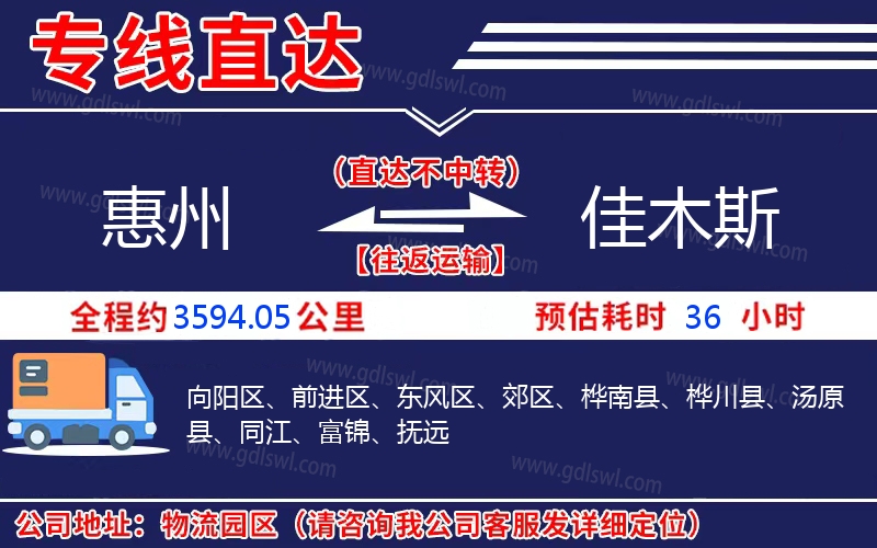 惠州到佳木斯物流公司