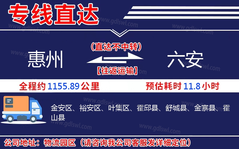 惠州到六安物流公司