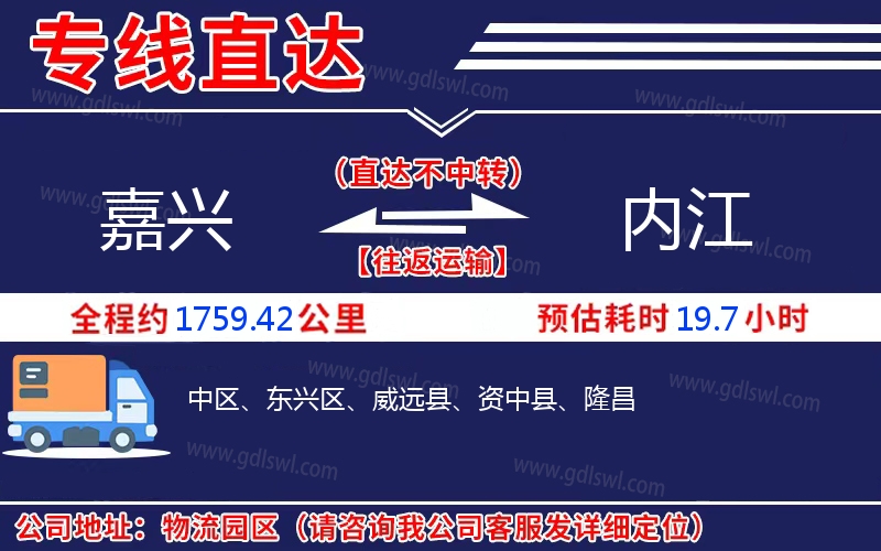 嘉興到內(nèi)江物流公司 嘉興到內(nèi)江物流公司