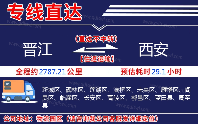 晉江到西安物流公司 晉江到西安物流公司