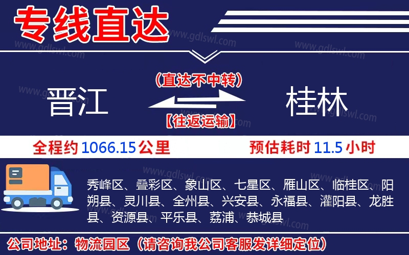 晉江到桂林物流公司 晉江到桂林物流公司