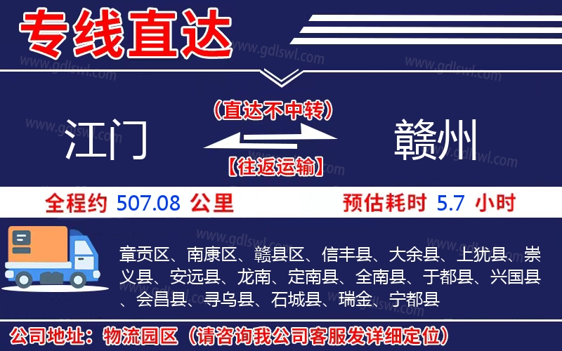 江門到贛州物流公司