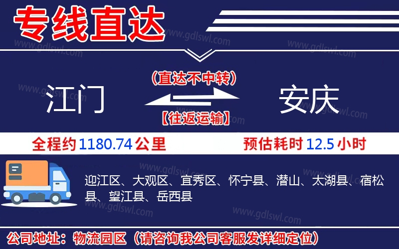 江門(mén)到安慶物流公司