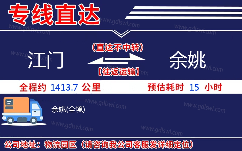 江門到余姚物流公司