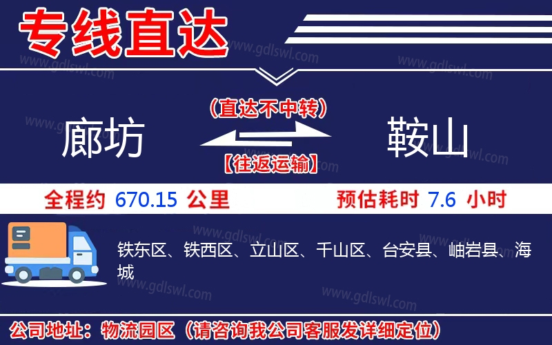 廊坊到鞍山物流公司