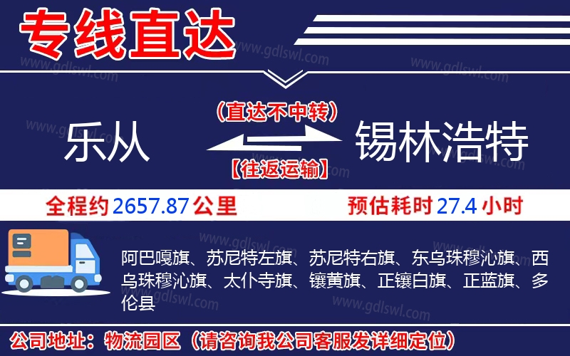 樂(lè)從到錫林浩特物流公司