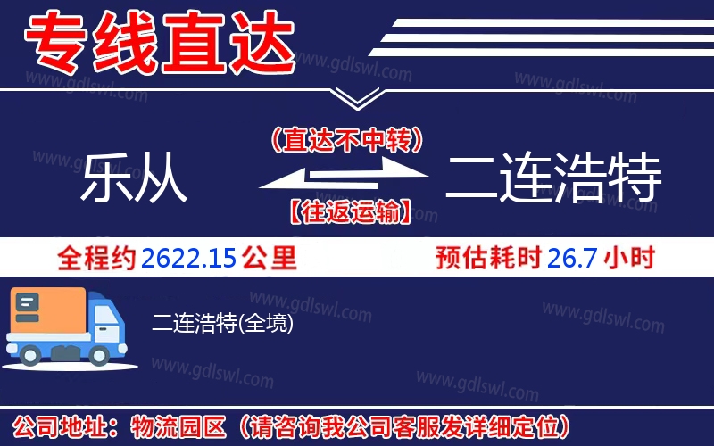 樂從到二連浩特物流公司