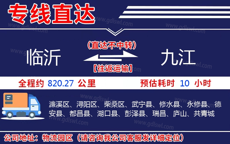 臨沂到九江物流公司