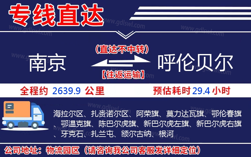 南京到呼倫貝爾物流公司 南京到呼倫貝爾物流公司