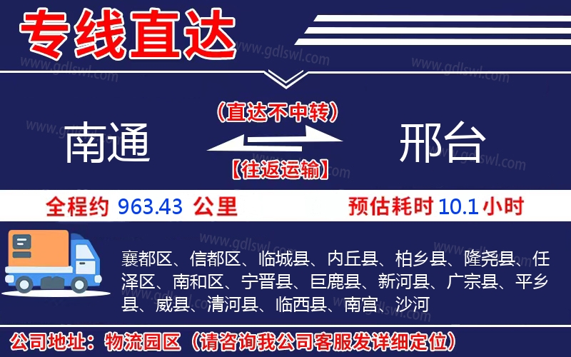 南通到邢臺(tái)物流公司