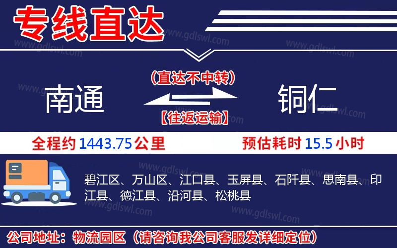 南通到銅仁物流公司 南通到銅仁物流公司