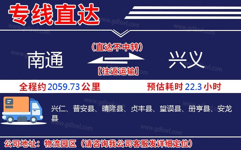 南通到興義物流公司 南通到興義物流公司