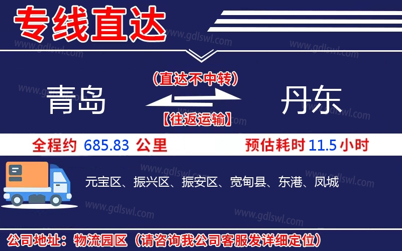 青島到丹東物流公司