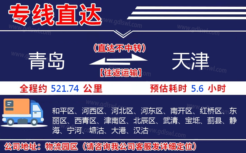 青島到天津物流公司 青島到天津物流公司