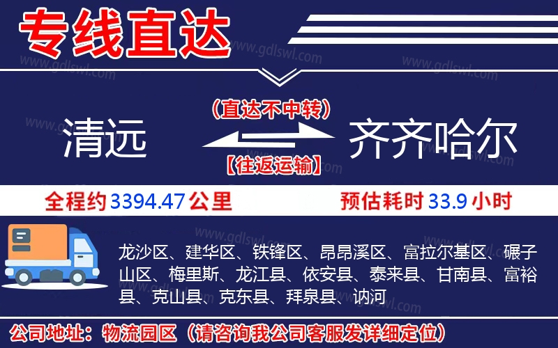 清遠(yuǎn)到齊齊哈爾物流公司