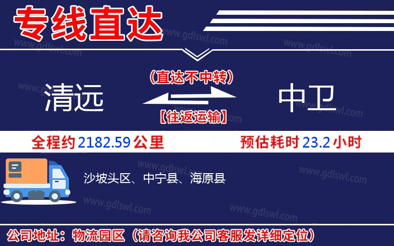 清遠(yuǎn)到中衛(wèi)物流公司 清遠(yuǎn)到中衛(wèi)物流公司