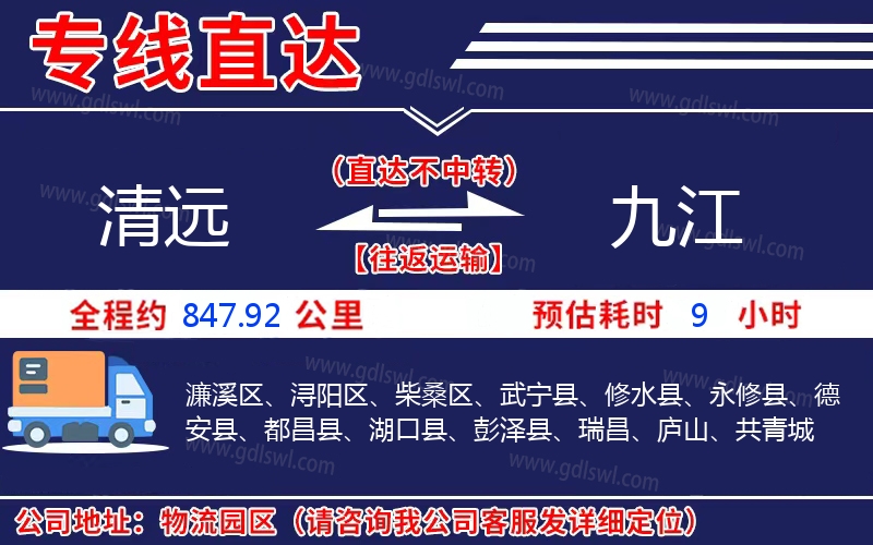 清遠(yuǎn)到九江物流公司