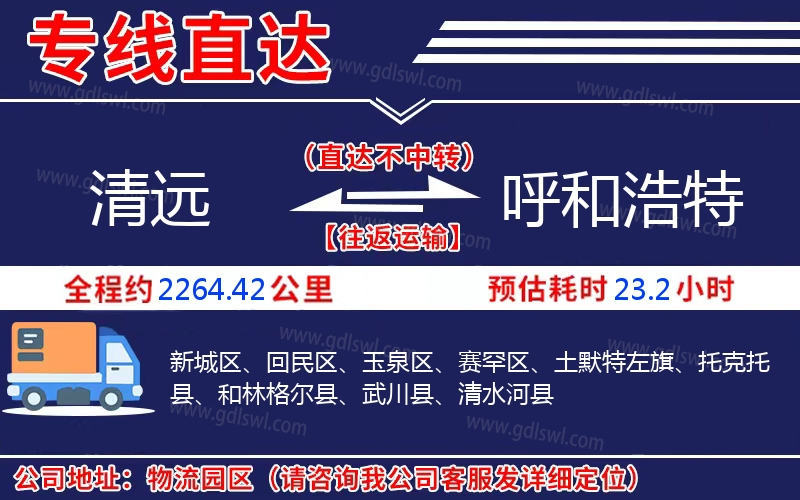 清遠(yuǎn)到呼和浩特物流公司