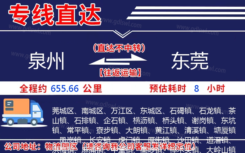 泉州到東莞物流公司