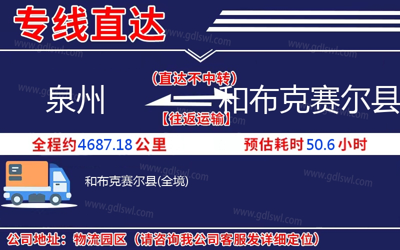 泉州到和布克賽爾縣物流公司