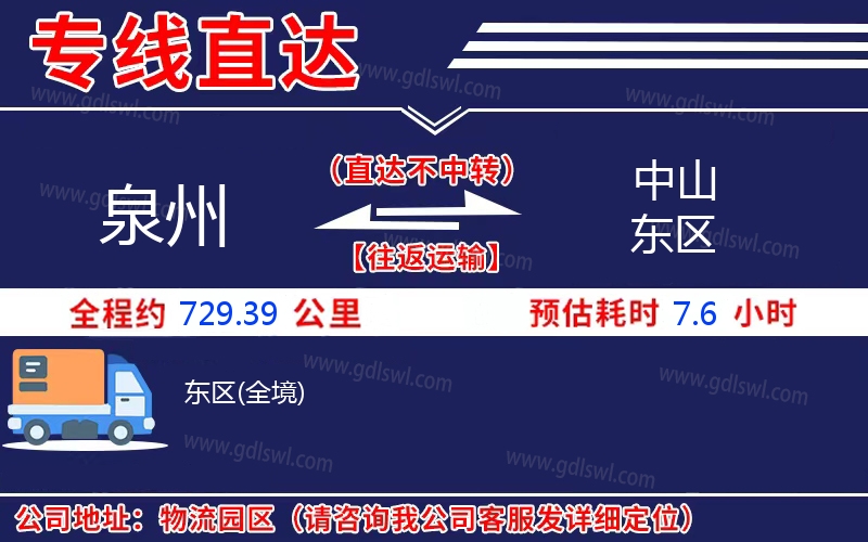 泉州到中山東區(qū)物流公司