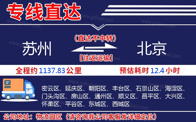 蘇州到北京物流公司